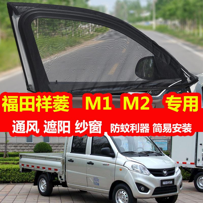 福田祥菱M1/M2防蚊虫纱窗遮光帘车窗防晒通风遮阳帘防虫网纱窗帘