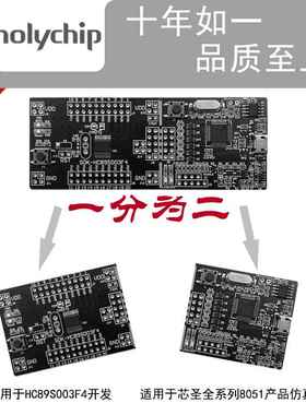 Holychip芯圣SDK-HC89S003F4单片机开发板兼容STM8S系列