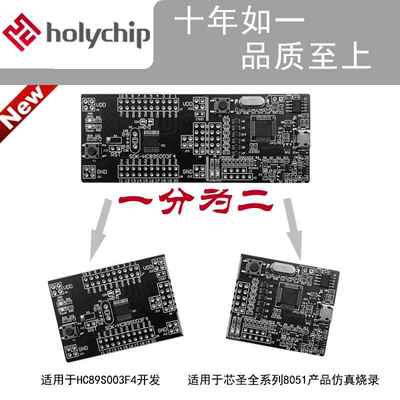 Holychip芯圣SDK-HC89S003F4单片机开发板兼容STM8S系列