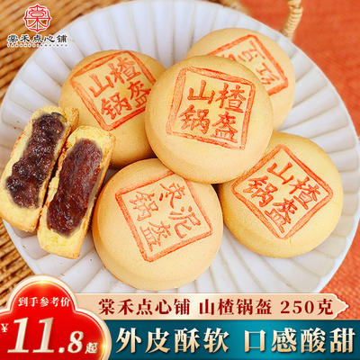 棠禾点心铺山楂锅盔老式酸甜馅饼传统糕点老北京特产早餐零食小吃