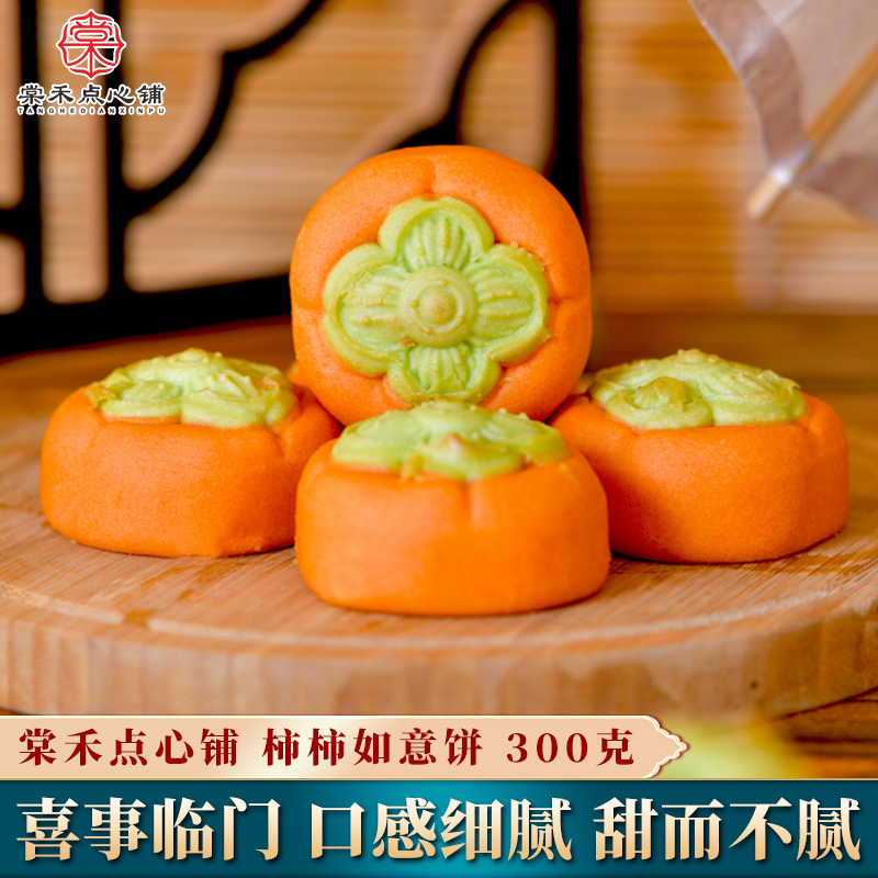 棠禾点心铺柿柿如意饼