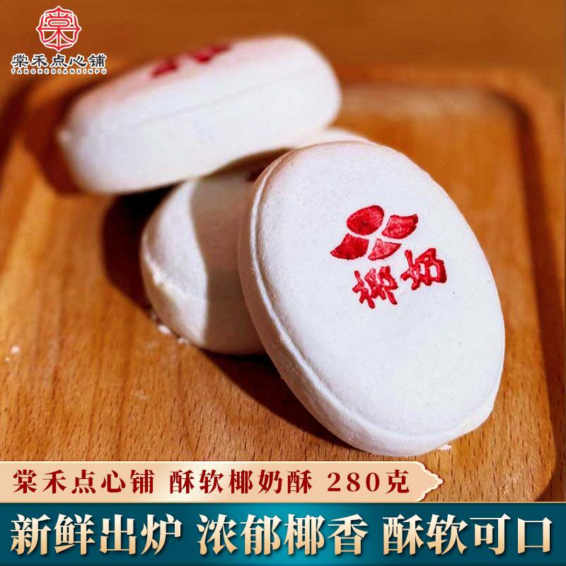 棠禾点心铺椰奶酥椰蓉酥椰子糕传统老北京风味天津特产老人零食品