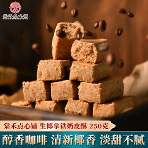 棠禾点心铺生椰拿铁奶皮酥休闲咖啡曲奇饼干传统糕点零食下午茶点