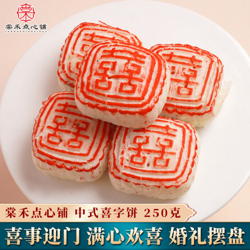 棠禾点心铺喜字饼250g