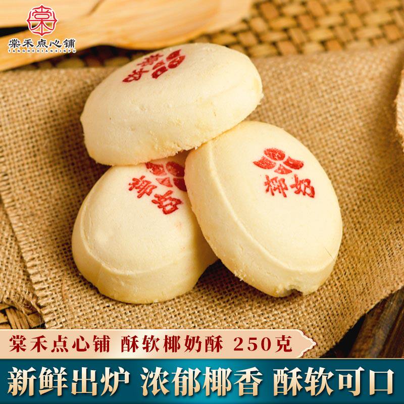 棠禾点心铺椰奶酥椰蓉酥椰子糕传统老北京风味天津特产老人零食品
