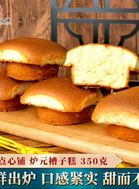 棠禾点心铺槽子糕炉元老蛋糕天津特产传统老式鸡蛋糕老人早餐糕点