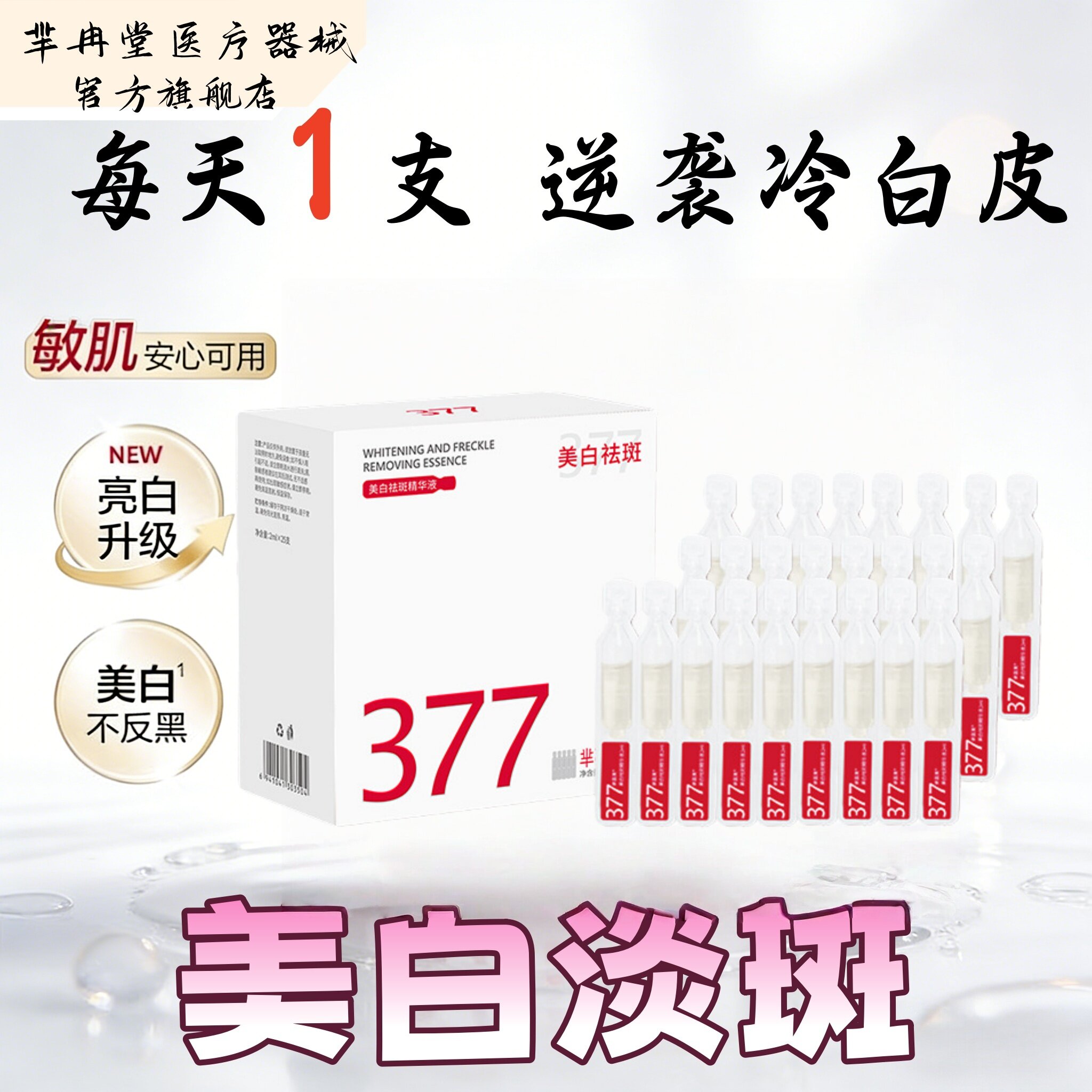 377亮白次抛VC精华液美白提亮