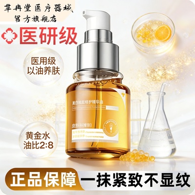 精华油液紧致抗皱美白祛斑提亮