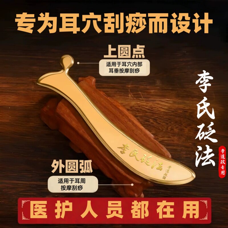 李氏纯黄铜正品耳朵刮痧板耳疗耳砭刮耳部眼部面部用眼周耳穴专用