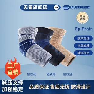 德国-鲍尔芬/保而防护肘护具EpiTrain篮球网球羽毛球专业运动护肘