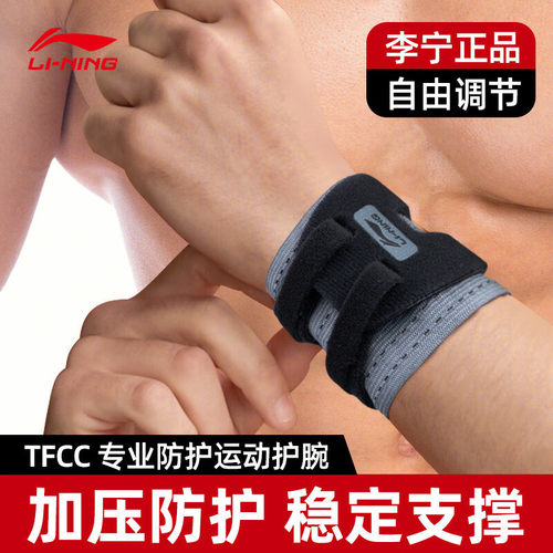 李宁护腕健身腱鞘TFCC防扭伤炎手腕护具羽毛球篮网球加压卧推腕带