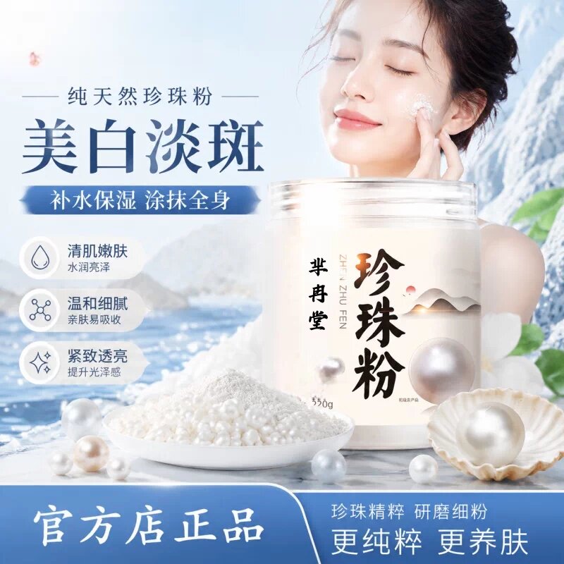 正品天然珍珠粉外用美白淡斑图片