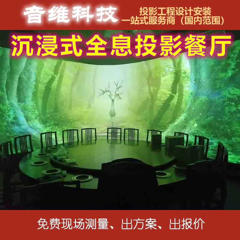 沉浸式全息投影餐厅解決方案大型宴会厅酒吧KTV投影一站式服务