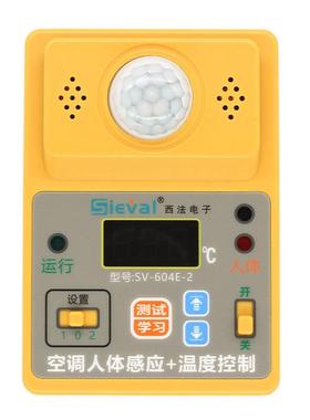 空调人体感应+温度控制器空调温度有无人监测启动器SV-604E-2