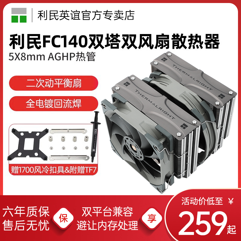 利民FC140风冷散热器 台式电脑主机12代1150/1700/1200CPU散热器