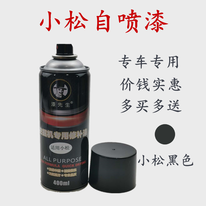 挖掘机配件小松PC56 60 78 120 200 300 360-7手自喷漆修复补油漆