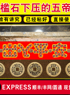 极速门槛石下出入平安硬币五毛模板过门石下压的铜钱古币自粘装修