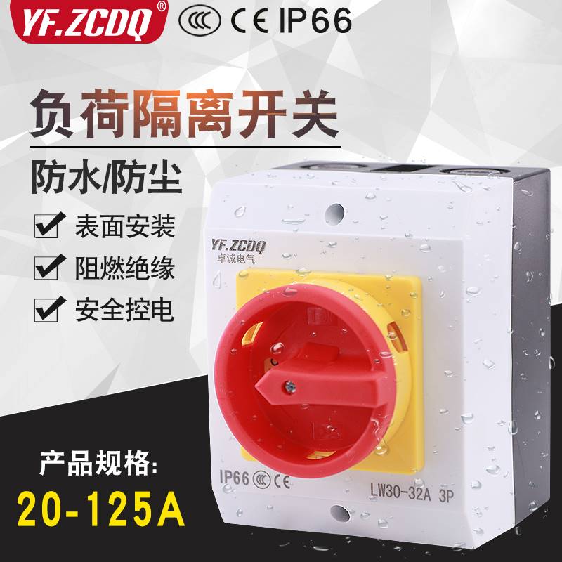 负荷隔离开关LW42-20户外密封式防水盒三相4P电源切断LW30-25 63A