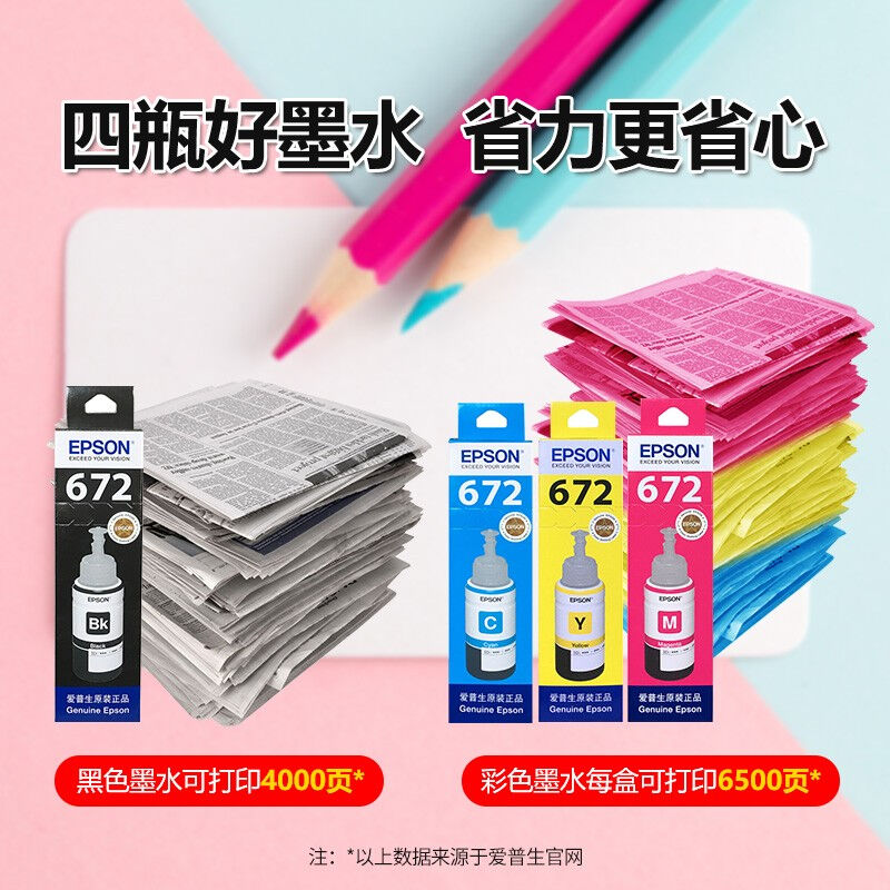 爱普生原装672墨水L360L351L313L310L363L485L383L380连供打印机.