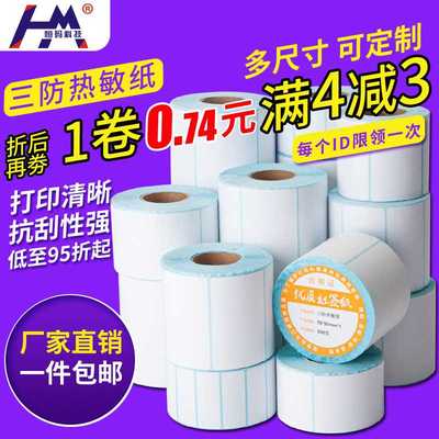 恒码三防热敏标签纸100x100 90 80 70 60 50 40*30不干胶条码打印