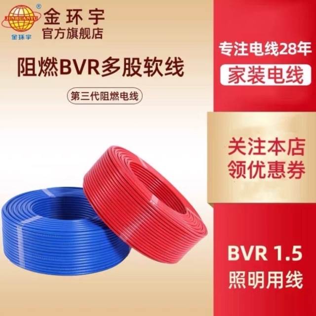 。金环宇电缆国标铜芯1家用电线BVR.5/2.5/4/6平方阻燃多股软线