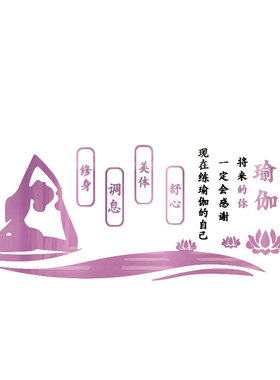 好货瑜伽馆内装饰文化墙贴普拉提房间海报贴纸教室背景墙壁贴挂画