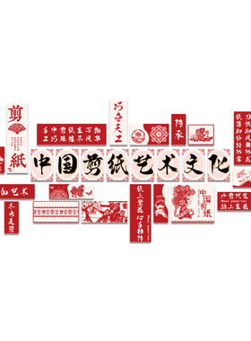 好货幼儿园墙面装饰环创主题成品区中国非遗传统新年剪纸文化材料