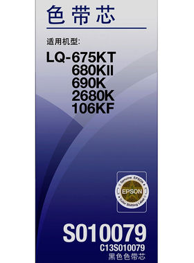 爱普生EPSONC13S010079黑色色带芯适用于LQ-2680K/690K/680KII/6.