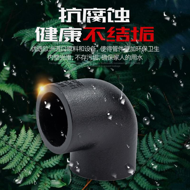 。pe水管配件热熔hdpe管材管件4分6分1寸20自来饮水管配件90度弯