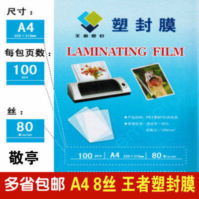 塑封膜过塑膜护卡膜A4 8c过胶膜护卡膜 8丝相片过塑纸100张文件保