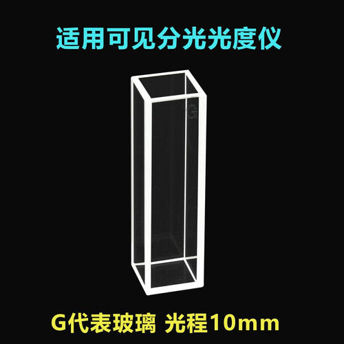 10mm透紫外20两通光30石英3荧光4比色皿1cm耐酸碱2腐蚀40四50玻璃