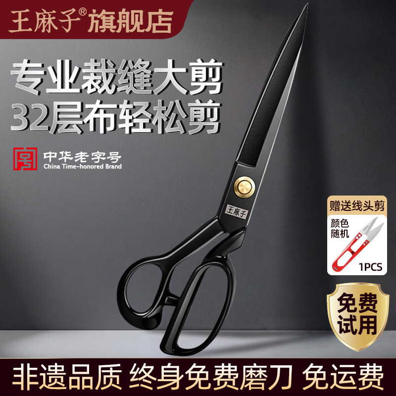 王麻子剪刀裁缝专用锋利缝纫服装剪专业裁剪大剪刀9-12寸剪布家用