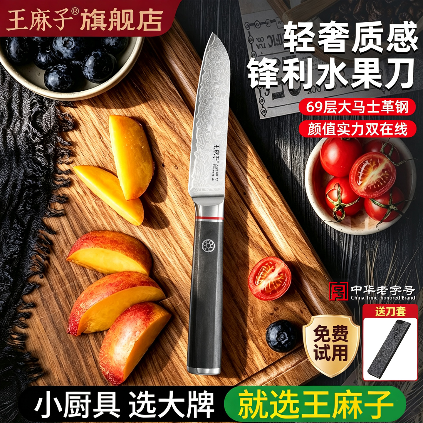 王麻子69层大马士革钢水果刀图片