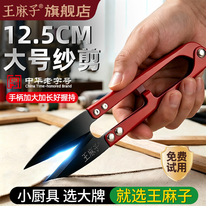 王麻子大号纱剪小剪刀剪线头专用尖头u型服装厂缝纫小型裁缝家用
