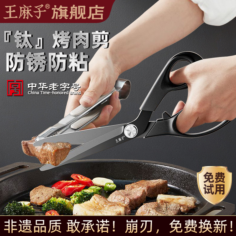 王麻子烤肉剪加长款厨房食物剪刀