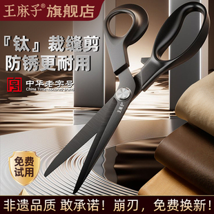 王麻子钛金裁缝剪刀家用缝纫剪服装厂裁布剪专用工业用强力大剪子
