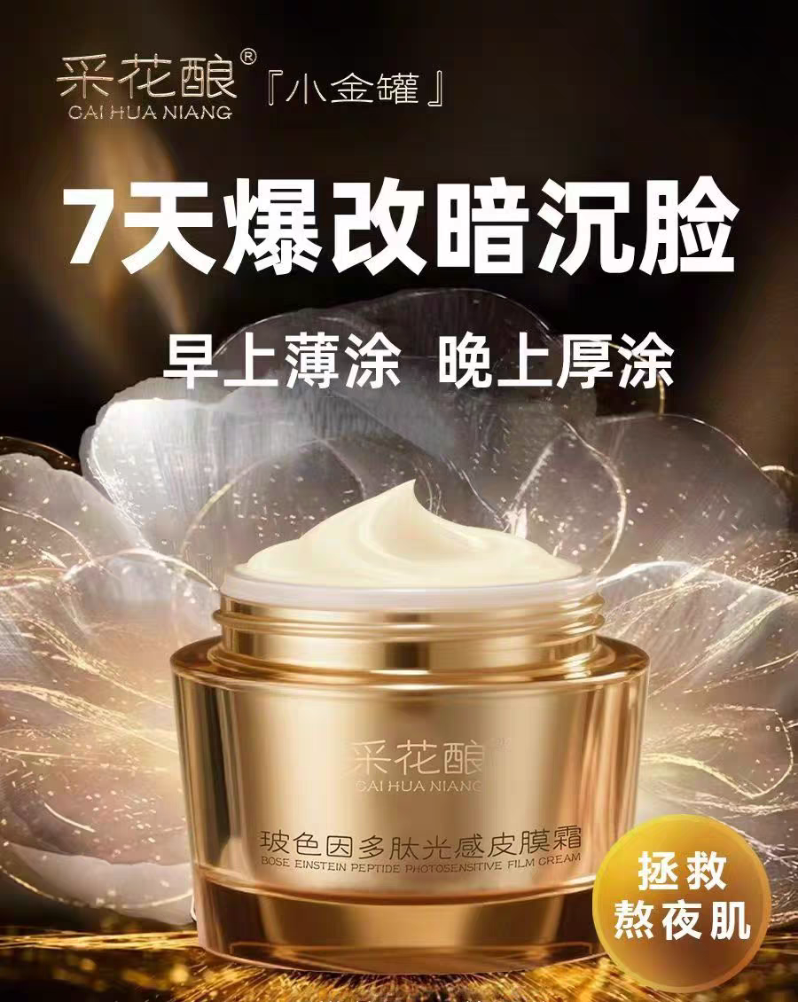 采花酿玻色因多肽光感皮膜霜小金罐睡眠面膜免洗祛黄焕亮滋润正品