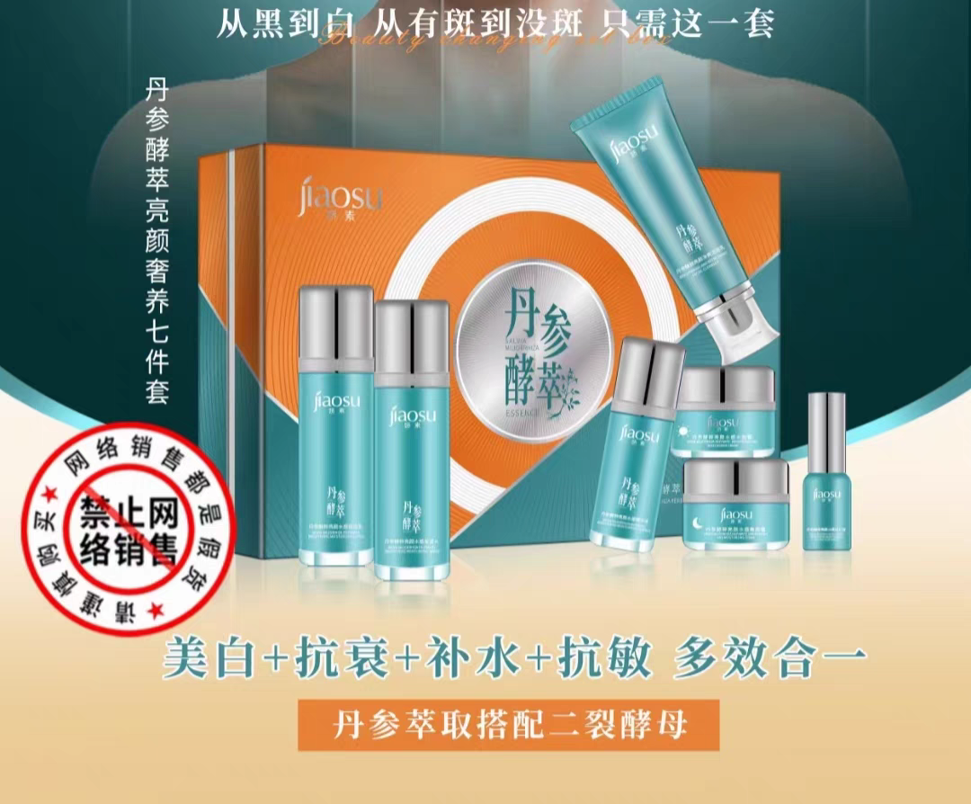 娇素丹参酵卒靓颜七件套补水滋润收敛毛孔紧致淡斑滋润护肤