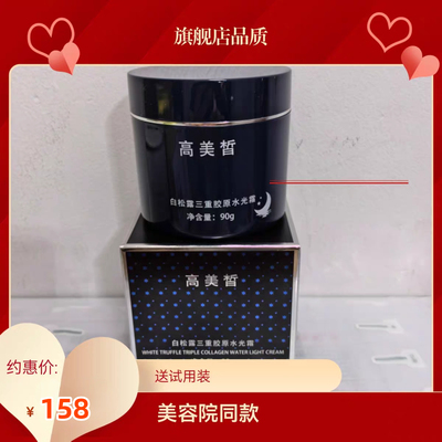 高美皙白松露三重胶原水光霜祛黄界的告别熬夜暗沉肌拒绝做黄脸婆