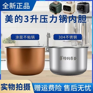 美的3升电压力锅内胆MY-C345/C3146/EYL3040/YL30M5-711原装内锅