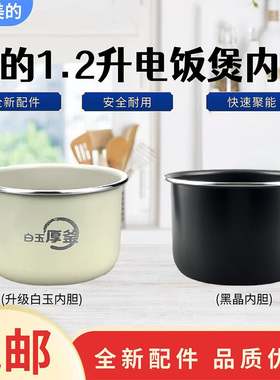 美的1.2L升电饭煲MB-E121/AFB1291RJ/FB12Q1-418C陶瓷釉内胆锅芯