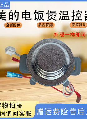 美的电饭煲MB-FS4018D/40LS02/40LS08/FB40E209底部温传感温控器