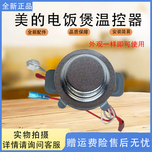 美的电饭煲MB-FS4018D/40LS02/40LS08/FB40E209底部温传感温控器
