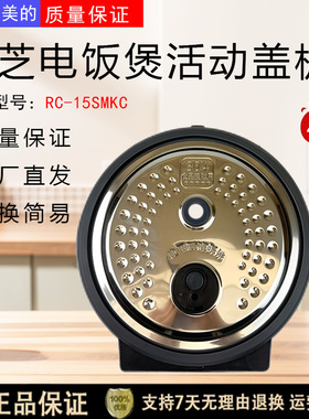 东芝电饭煲原装配件RC-15SMKC活动盖板防溢内盖密封圈胶圈
