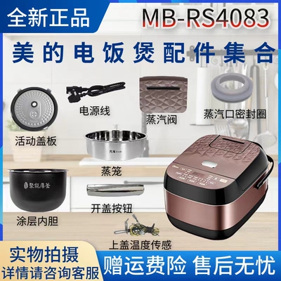 美的蒸汽阀盖板内胆电饭煲配件