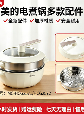 美的电炒锅MC-HCG2571/HCG2572玻璃锅盖不锈钢蒸笼蒸格蒸屉原装