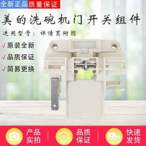 美的洗碗机配件门控开关配件