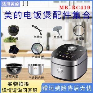 美的电饭煲MB-RC419原装配件蒸汽阀密封圈活动盖板圆灶釜内胆蒸笼
