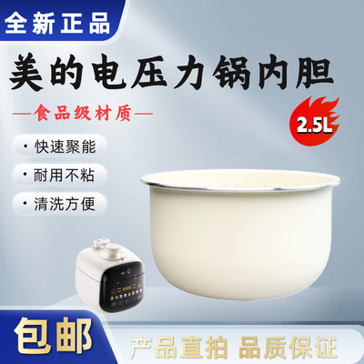 美的2.5升电压力锅陶瓷釉内胆