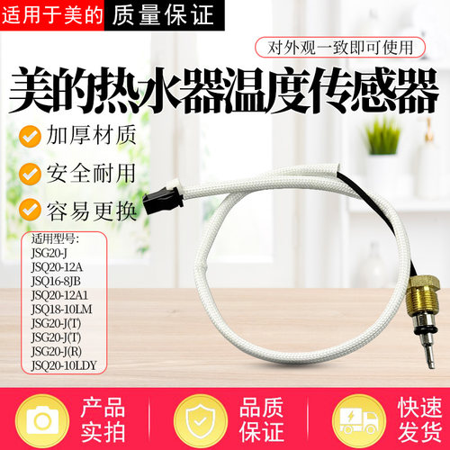 美的燃气热水器配件温度传感器